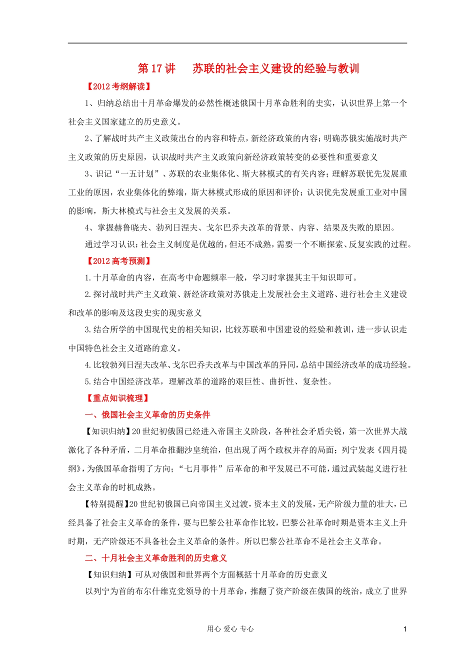 2012高考历史一轮 第17讲 苏联的社会主义建设的经验与教训教案_第1页