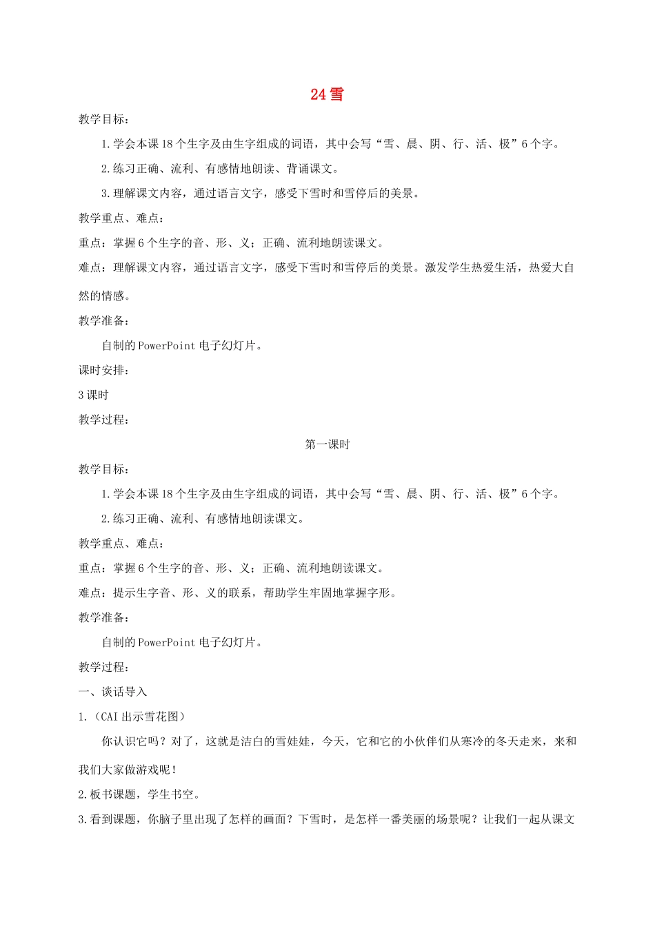 二年级语文上册 第十单元 24 雪教案 湘教版-湘教版小学二年级上册语文教案_第1页