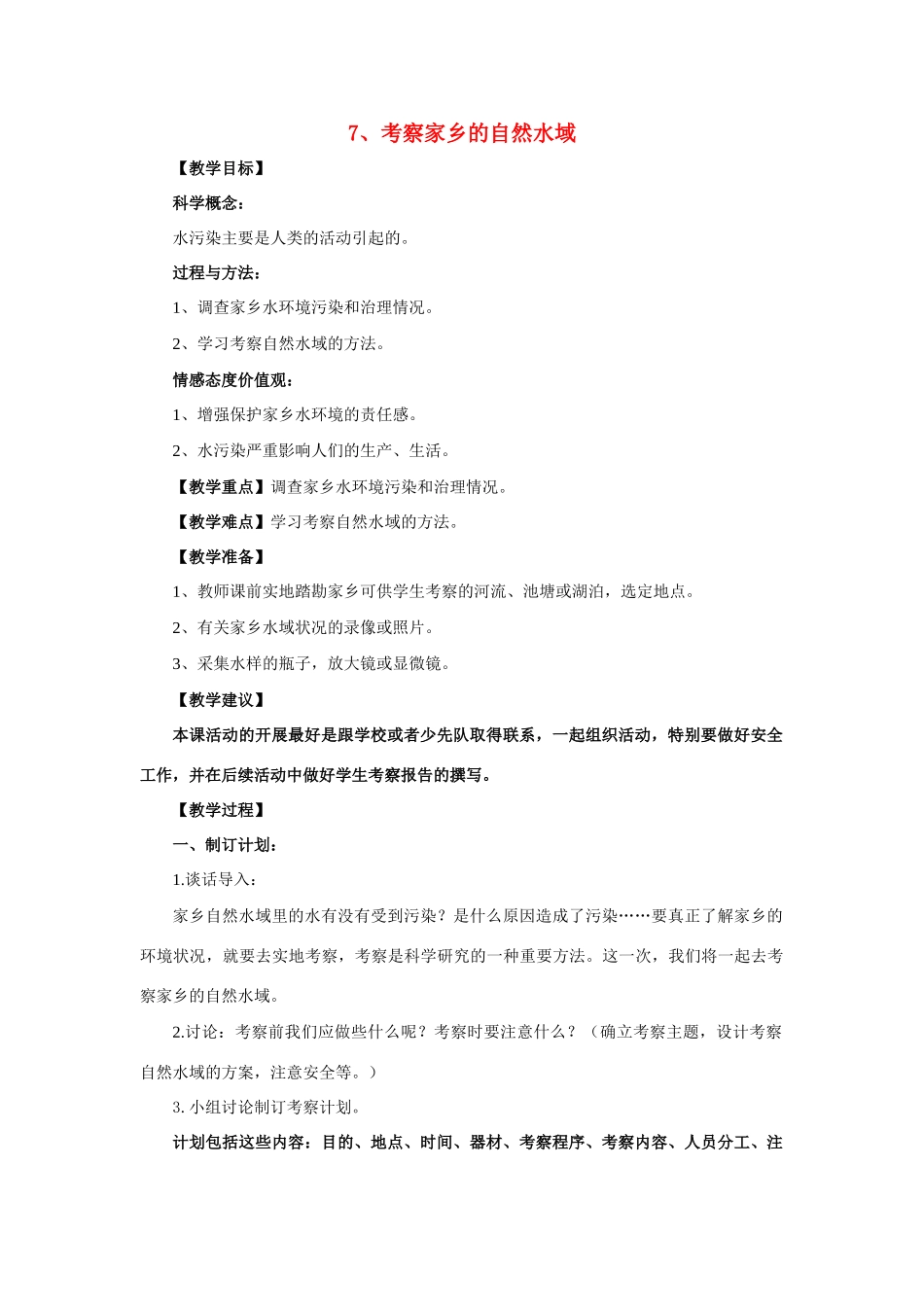 六年级科学 考察家乡的自然水域教案 教科版_第1页