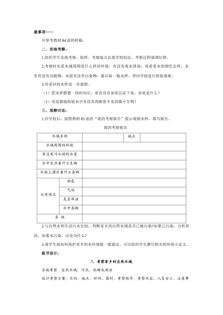 六年级科学 考察家乡的自然水域教案 教科版_第2页