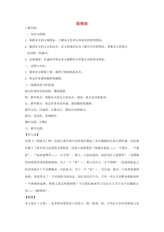 天津市梅江中学高中语文 7 陈情表教案 新人教版必修5