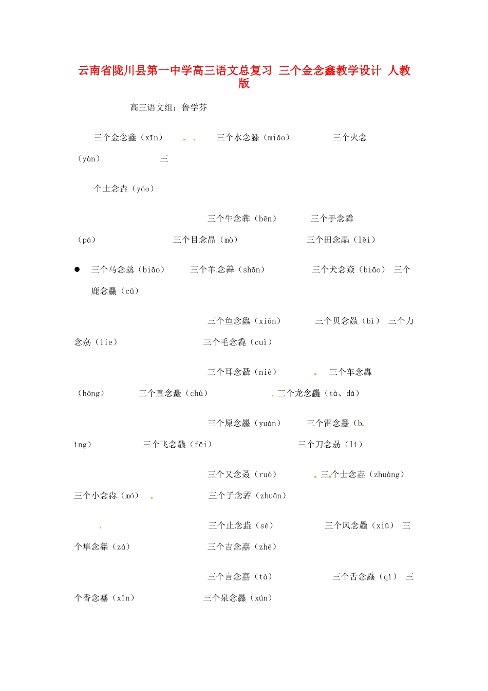 云南省陇川县第一中学高三语文总复习 三个金念鑫教学设计 人教版_第1页