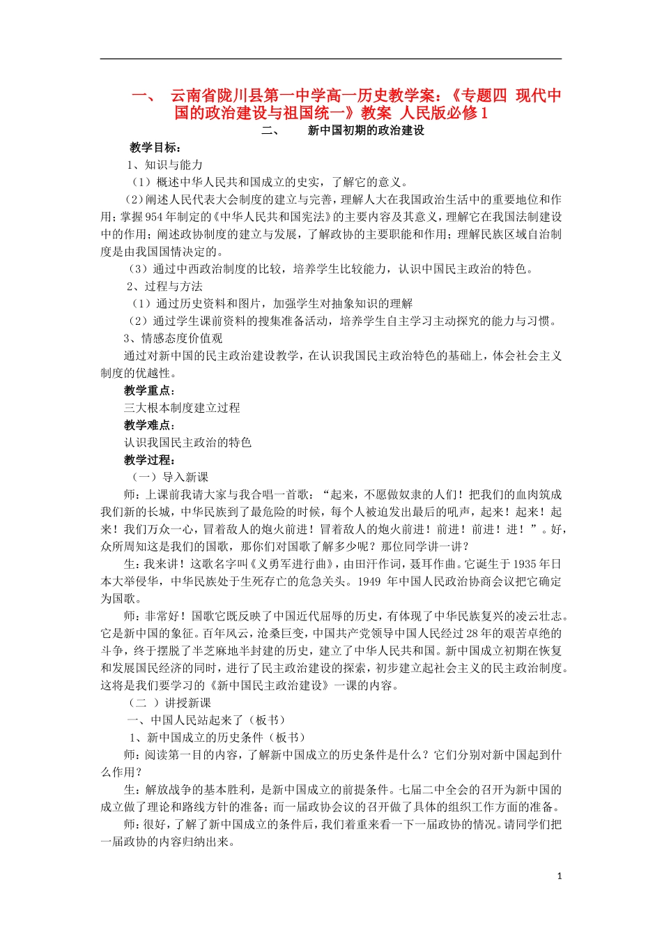 云南省陇川县第一中学高中历史《专题四 现代中国的政治建设与祖国统一》教案教学案 人民版必修1_第1页