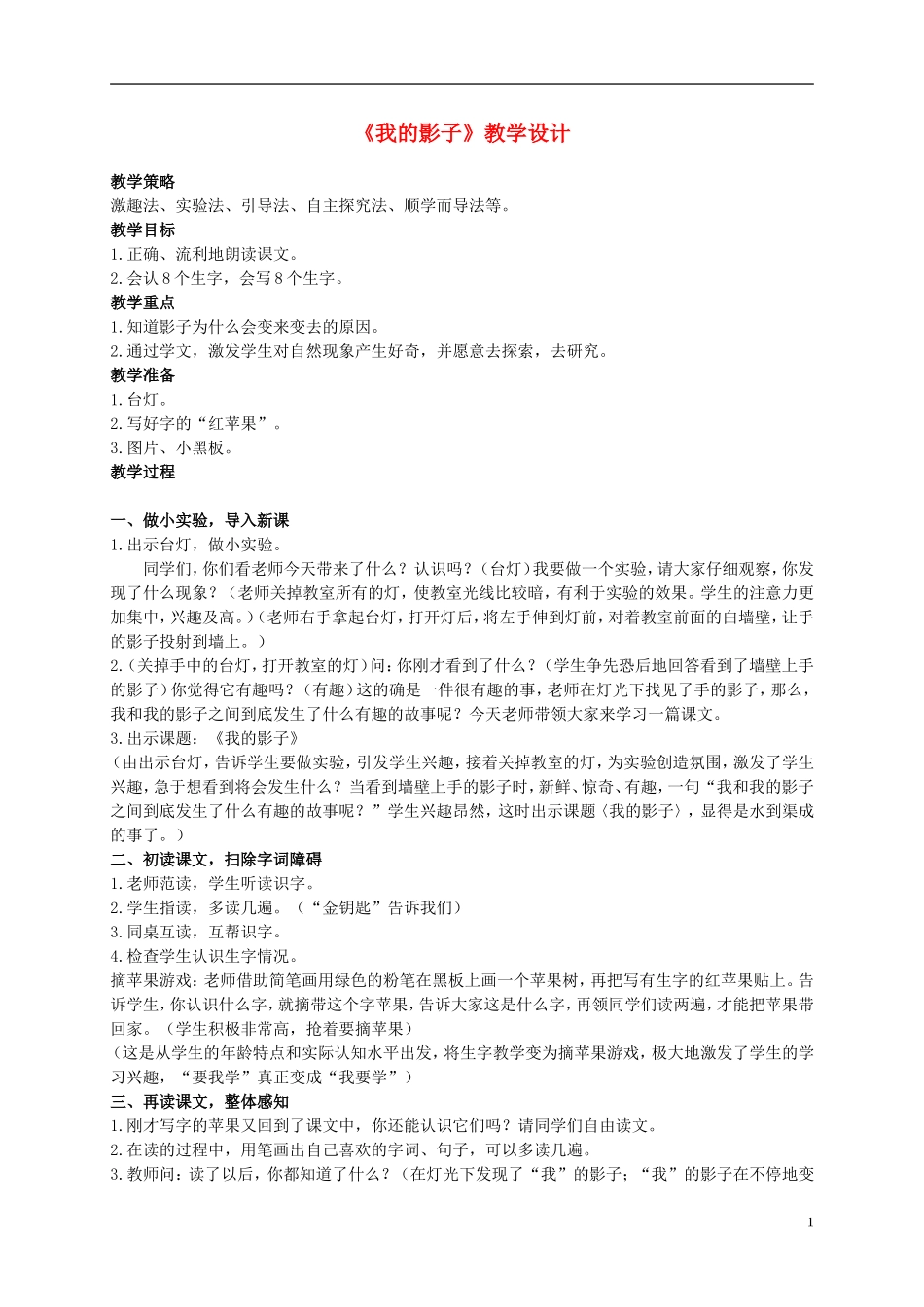 二年级语文上册 我的影子 3教案 北师大版_第1页