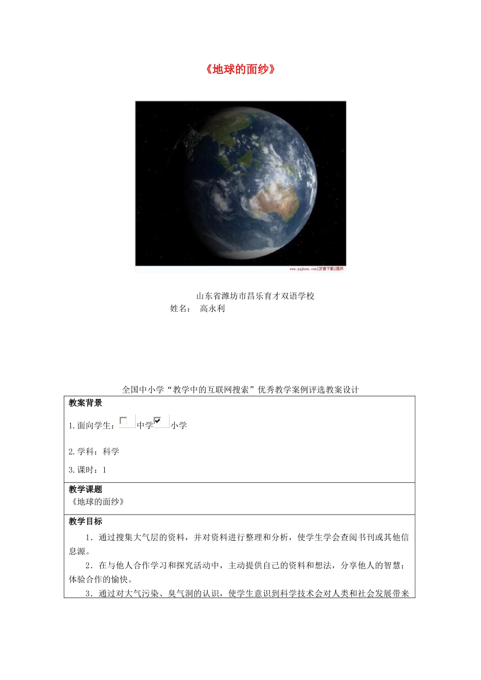 六年级科学下册《地球的面纱》教案2 青岛版_第1页