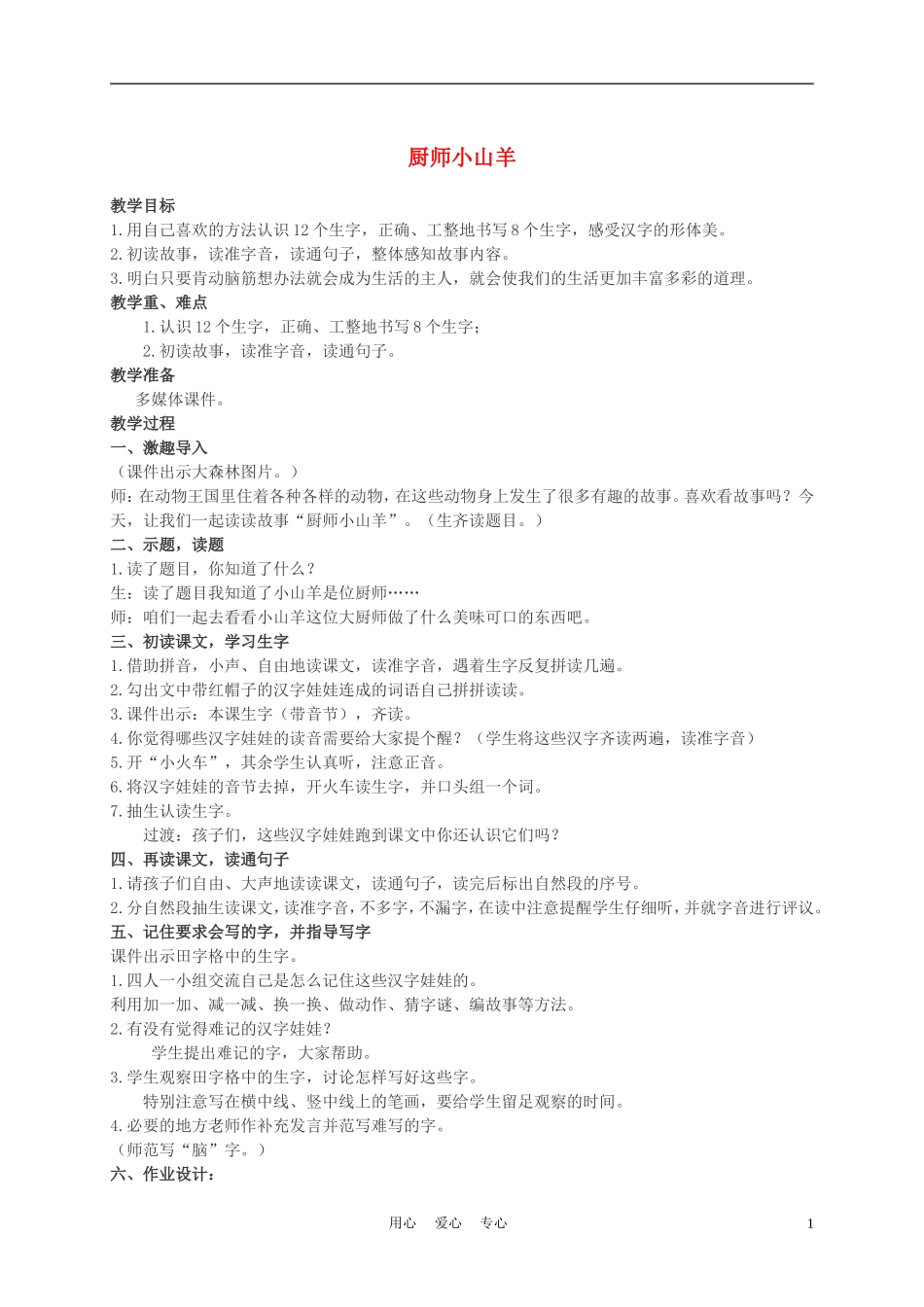 二年级语文上册 厨师小山羊 2教案 西师大版_第1页