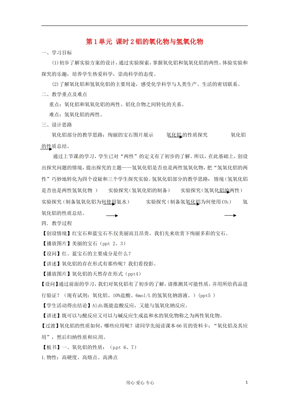 2012-2013学年高中化学 3.1《从铝土矿到铝合金-第二课时》教案 苏教版必修1_第1页