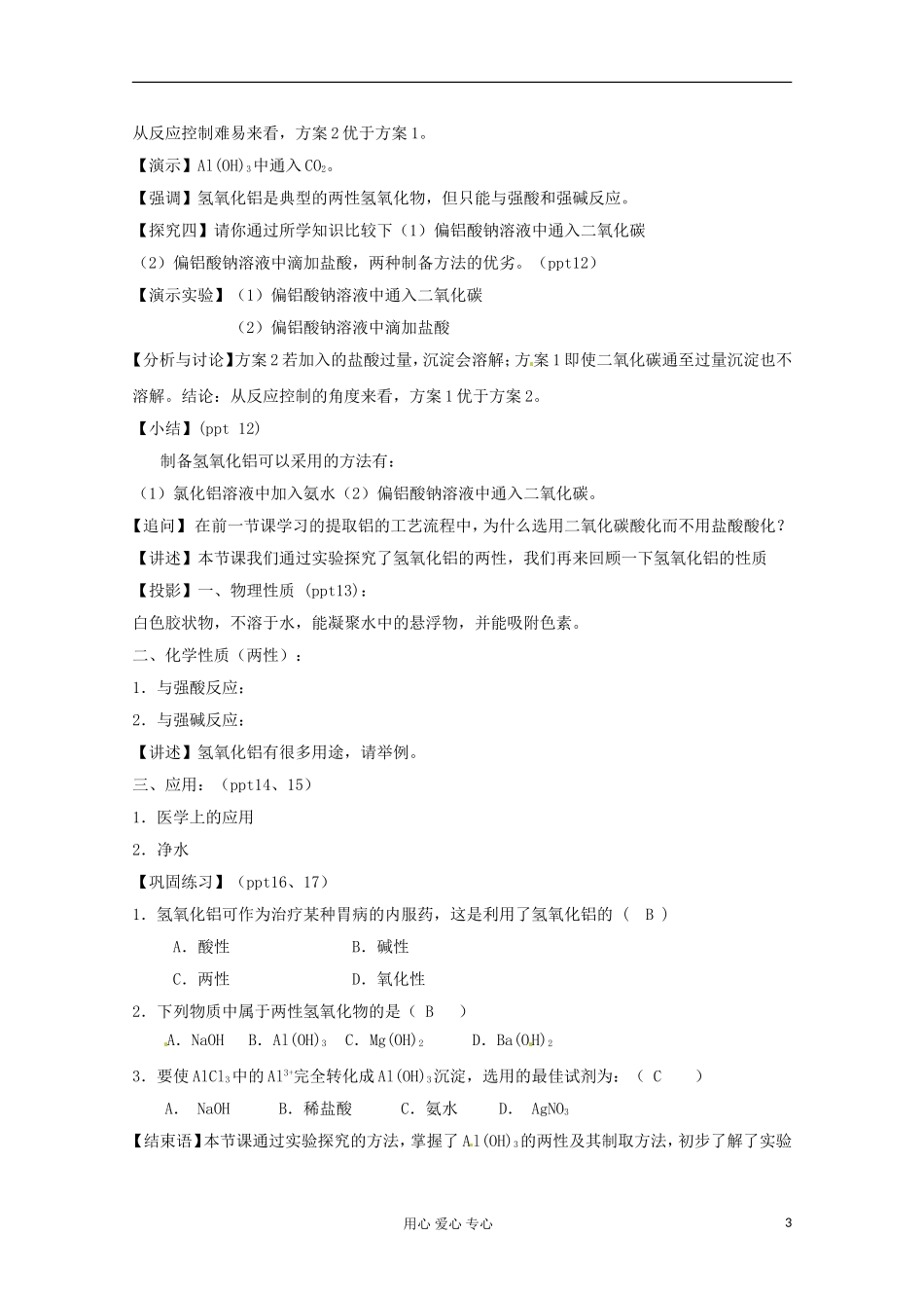 2012-2013学年高中化学 3.1《从铝土矿到铝合金-第二课时》教案 苏教版必修1_第3页