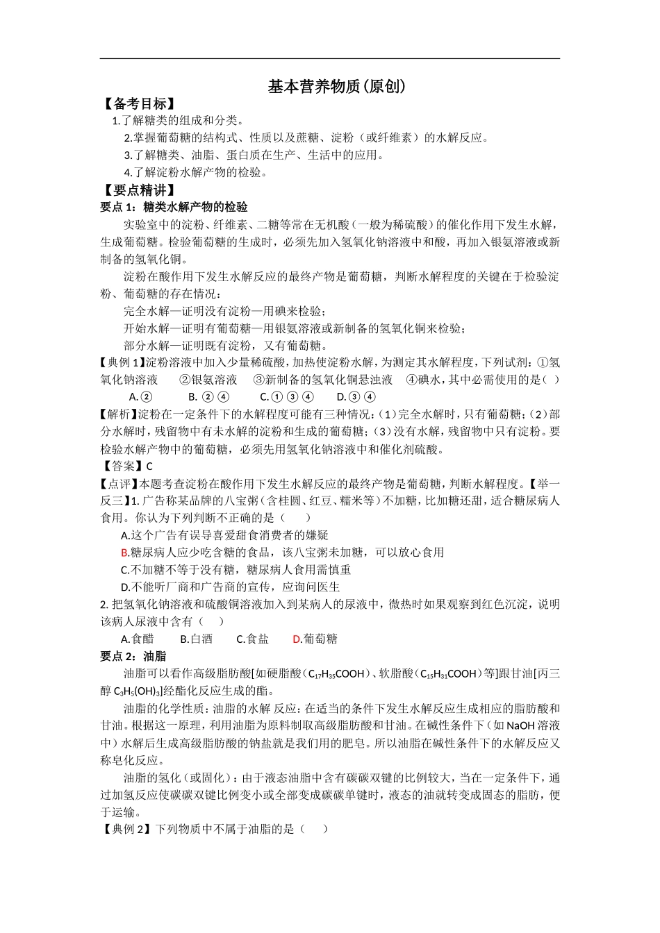 2009届高三化学一轮复习教案18——有机化学：基本营养物质（必修）（原创）_第1页