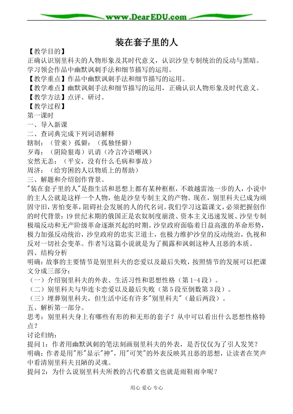 新人教版必修5高中语文装在套子里的人教案_第1页