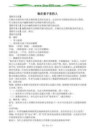 新人教版必修5高中语文装在套子里的人教案