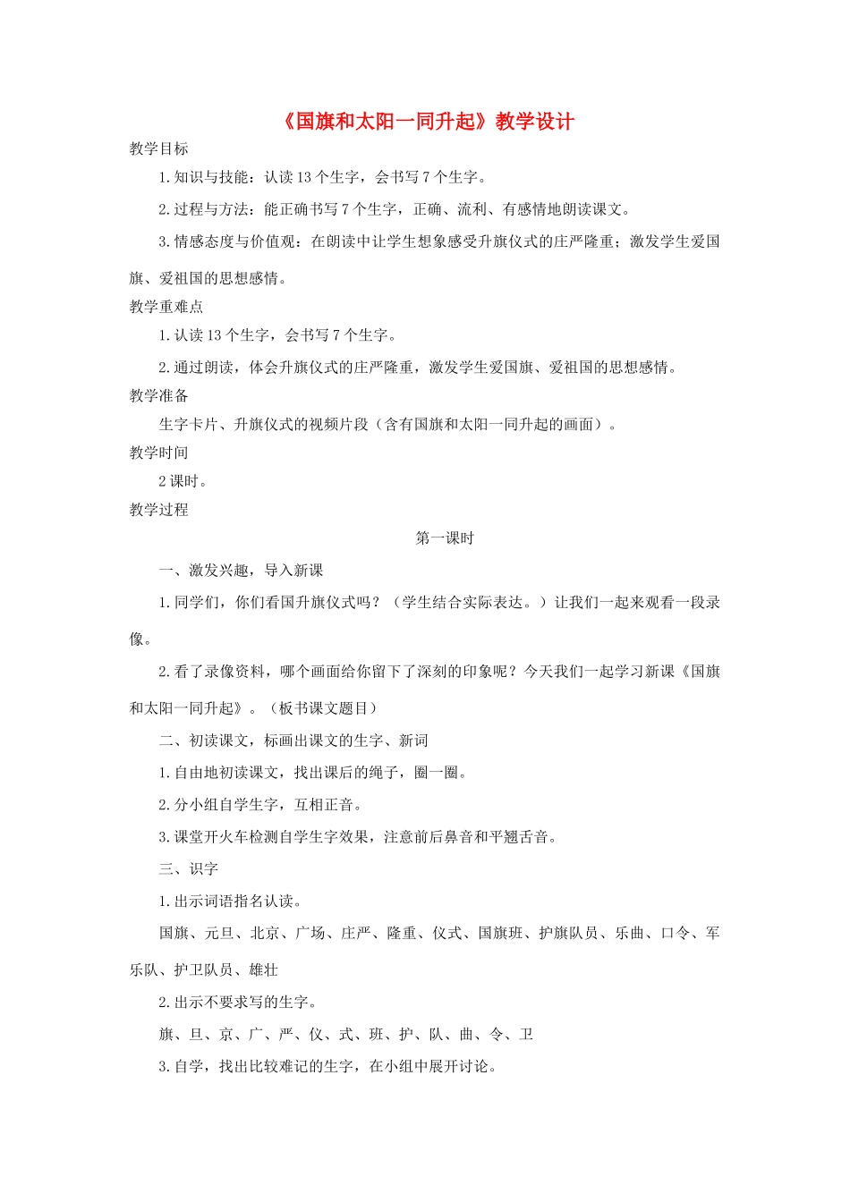 二年级语文上册 第1课《国旗和太阳一同升起》教案 语文S版-语文S版小学二年级上册语文教案_第1页