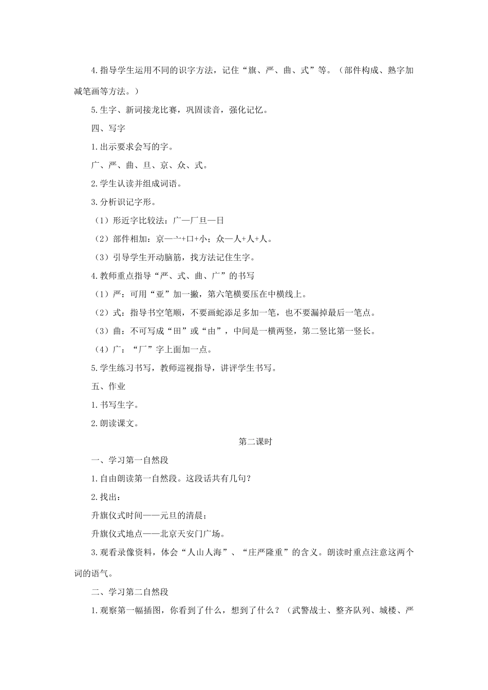 二年级语文上册 第1课《国旗和太阳一同升起》教案 语文S版-语文S版小学二年级上册语文教案_第2页
