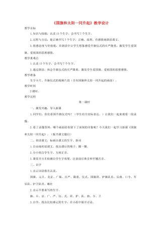 二年级语文上册 第1课《国旗和太阳一同升起》教案 语文S版-语文S版小学二年级上册语文教案