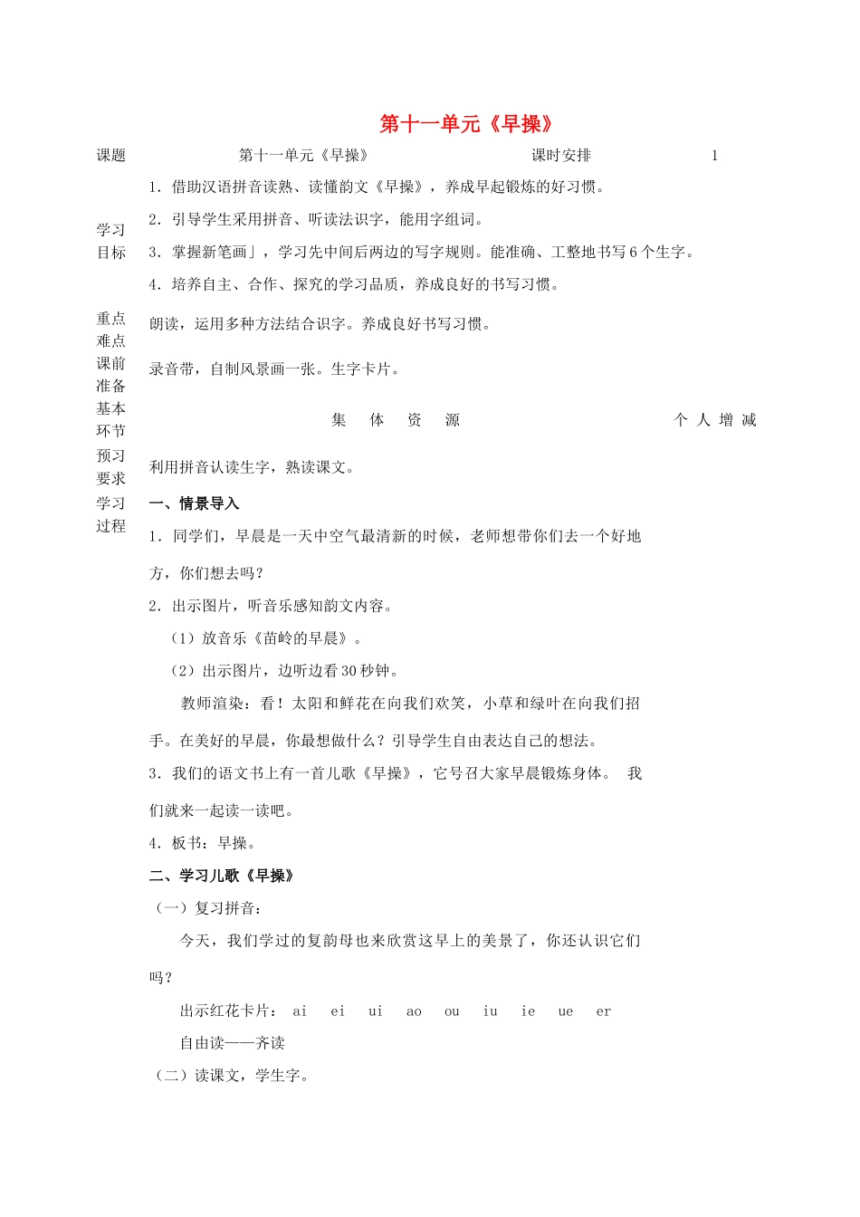 一年级语文上册 11 字与拼音（四）《早操》教案 北师大版-北师大版小学一年级上册语文教案_第1页