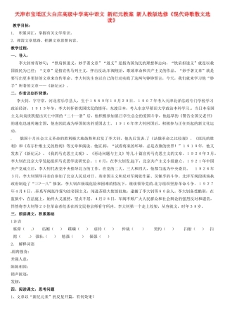 天津市宝坻区大白庄高级中学高中语文 新纪元教案 新人教版选修《现代诗歌散文选读》