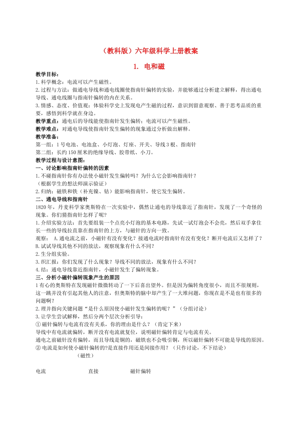 六年级科学上册 电和磁 2教案 教科版_第1页