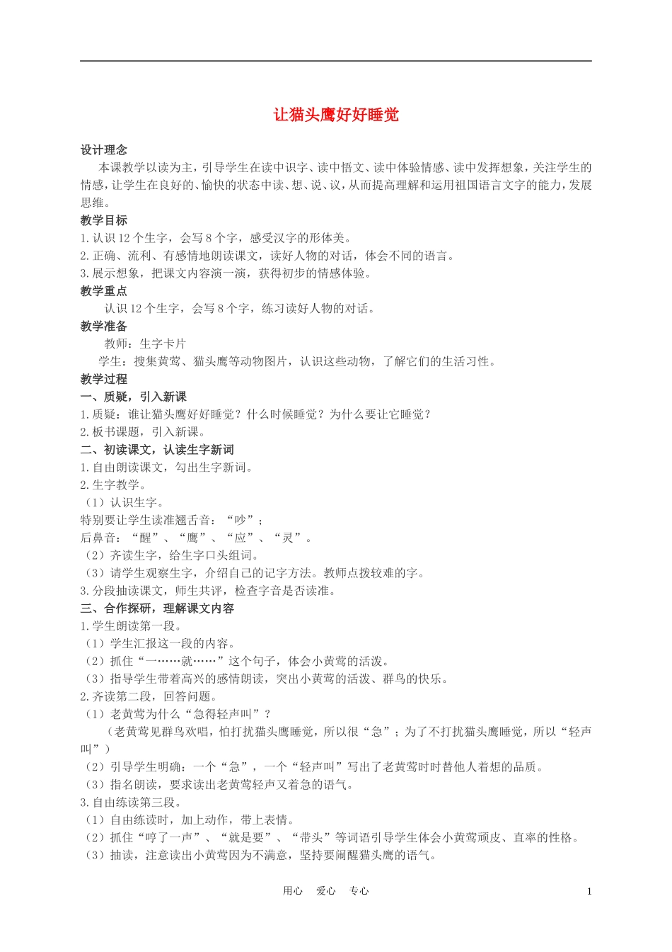 二年级语文上册 让猫头鹰好好睡觉 1教案 西师大版_第1页