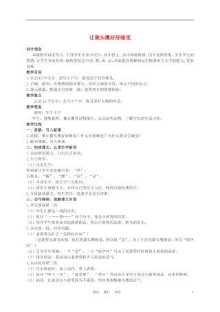 二年级语文上册 让猫头鹰好好睡觉 1教案 西师大版