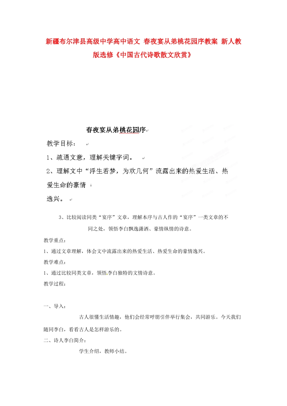 新疆布尔津县高级中学高中语文 春夜宴从弟桃花园序教案 新人教版选修《中国古代诗歌散文欣赏》_第1页