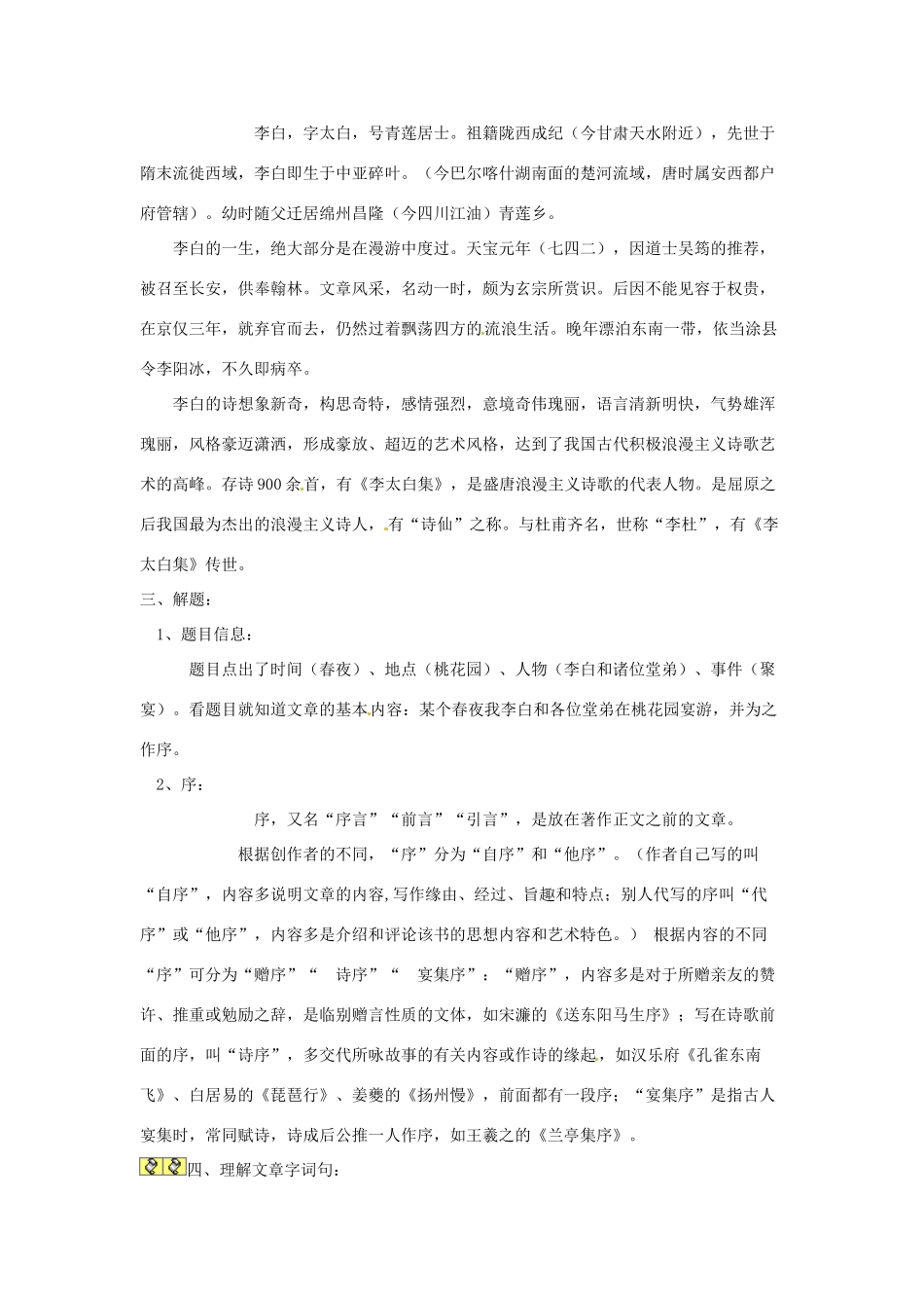新疆布尔津县高级中学高中语文 春夜宴从弟桃花园序教案 新人教版选修《中国古代诗歌散文欣赏》_第2页