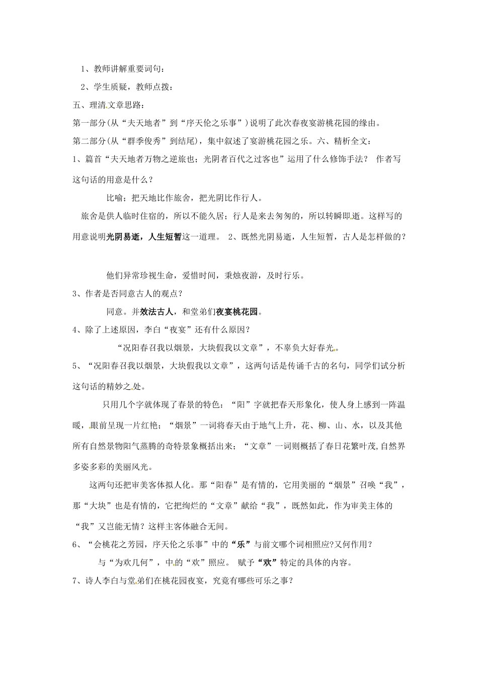新疆布尔津县高级中学高中语文 春夜宴从弟桃花园序教案 新人教版选修《中国古代诗歌散文欣赏》_第3页