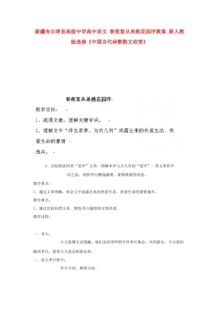 新疆布尔津县高级中学高中语文 春夜宴从弟桃花园序教案 新人教版选修《中国古代诗歌散文欣赏》