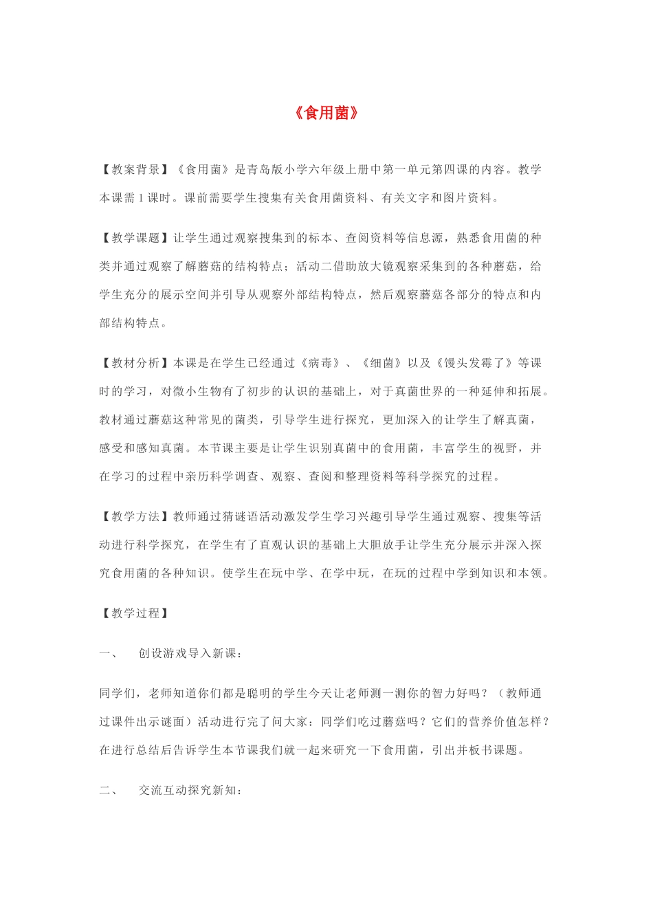 六年级科学上册 第1单元 4 食用菌教学设计1 青岛版_第1页