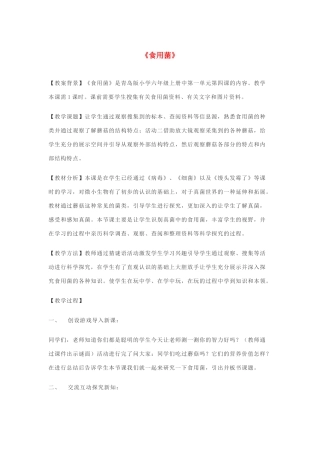 六年级科学上册 第1单元 4 食用菌教学设计1 青岛版