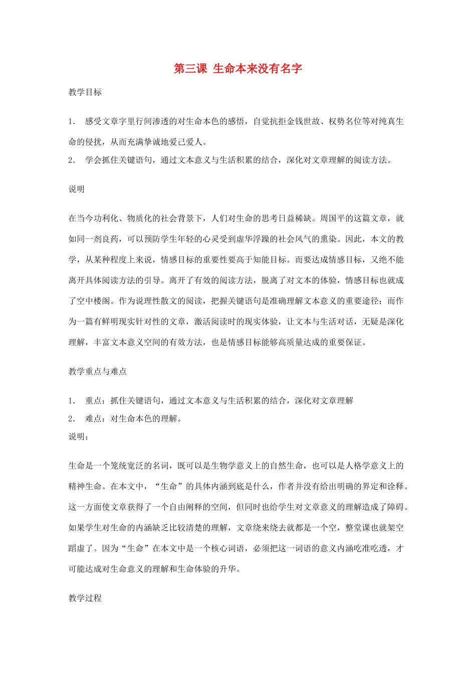 2011年高中语文 1.3《生命本来没有名字》教案 沪教版必修1_第1页