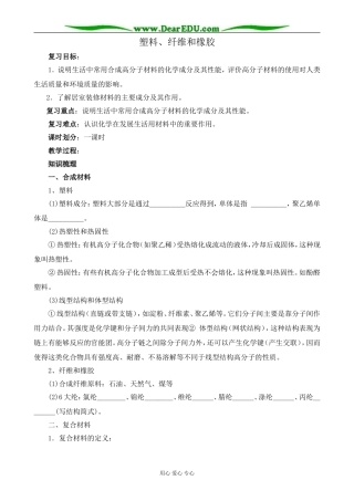 新人教版高中化学选修1塑料、纤维和橡胶2