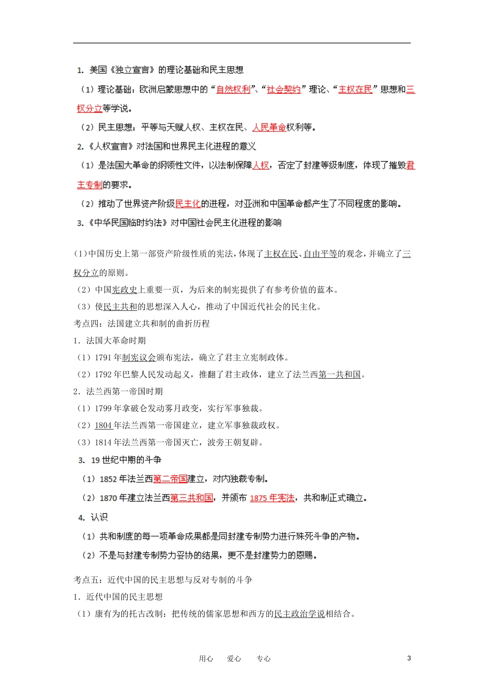 2013届高考历史一轮复习 专题26 近代民主思想实践教学案_第3页
