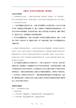 2013届高考历史一轮复习 专题26 近代民主思想实践教学案