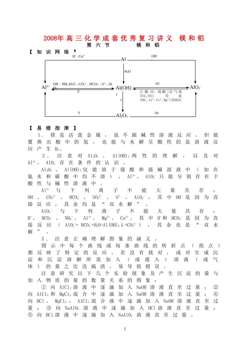 2008年高三化学成套优秀复习讲义 镁和铝_第1页