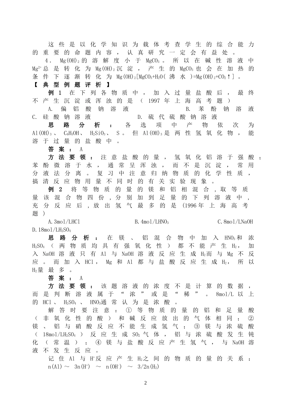 2008年高三化学成套优秀复习讲义 镁和铝_第2页