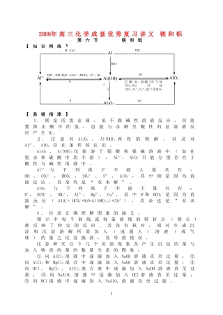 2008年高三化学成套优秀复习讲义 镁和铝