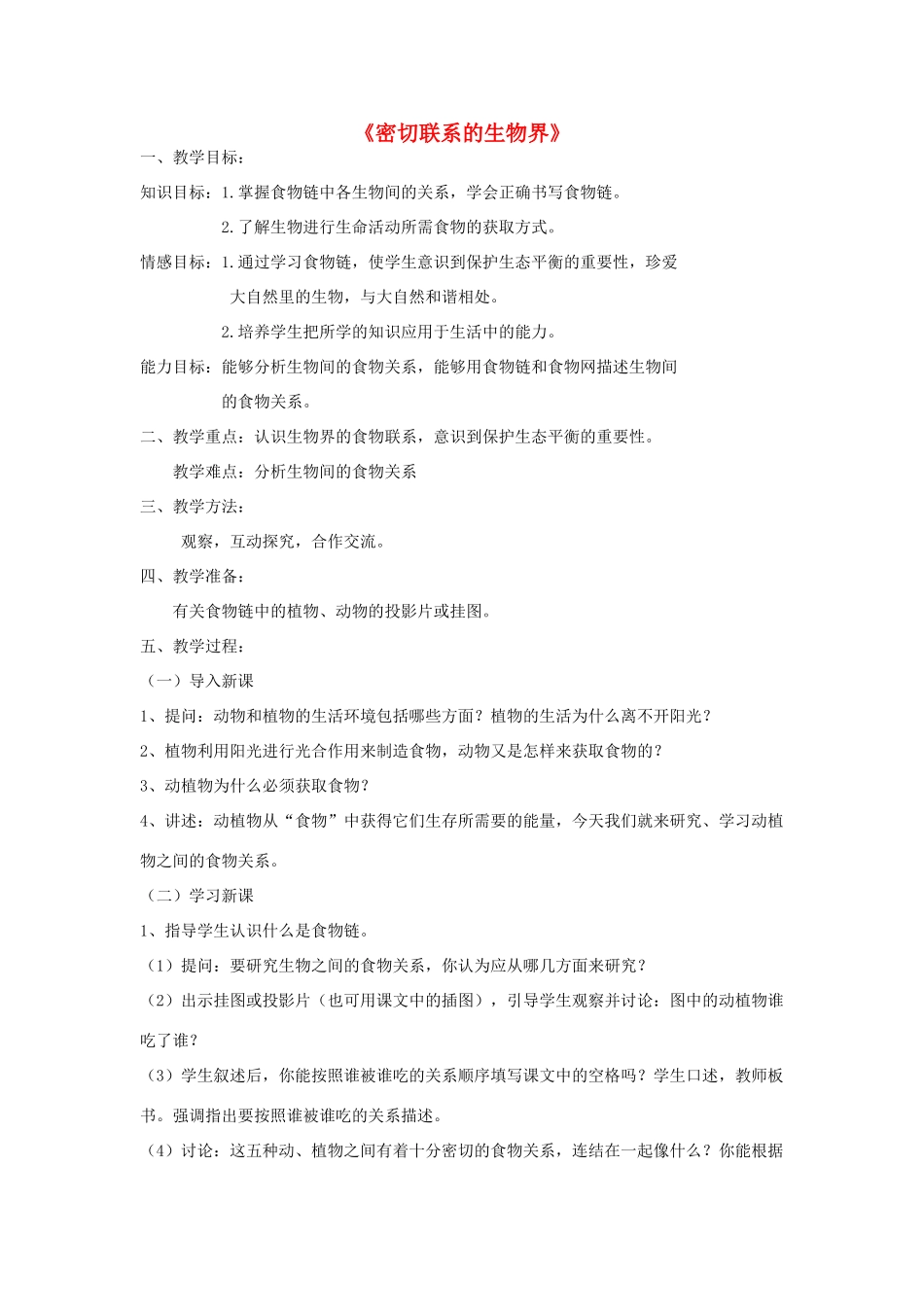 六年级科学上册 第5单元 23 密切联系的生物界教学设计1 青岛版_第1页