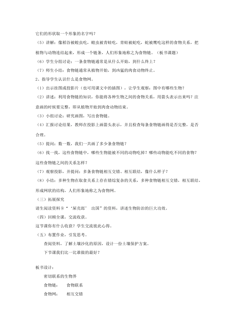 六年级科学上册 第5单元 23 密切联系的生物界教学设计1 青岛版_第2页