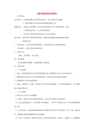 六年级科学上册 第5单元 23 密切联系的生物界教学设计1 青岛版