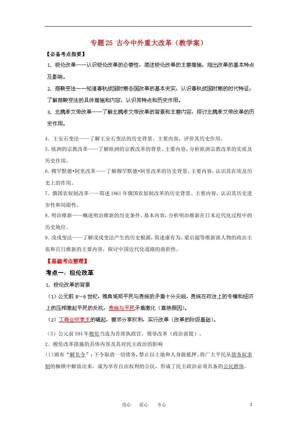 2013届高考历史一轮复习 专题25 古今中外重大改革教学案_第1页