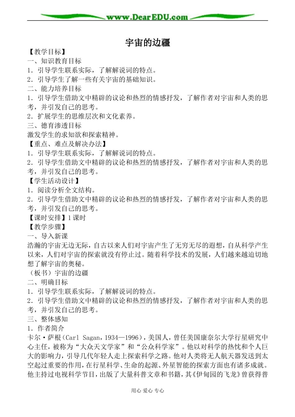 新人教版必修3高中语文宇宙的边疆教案_第1页