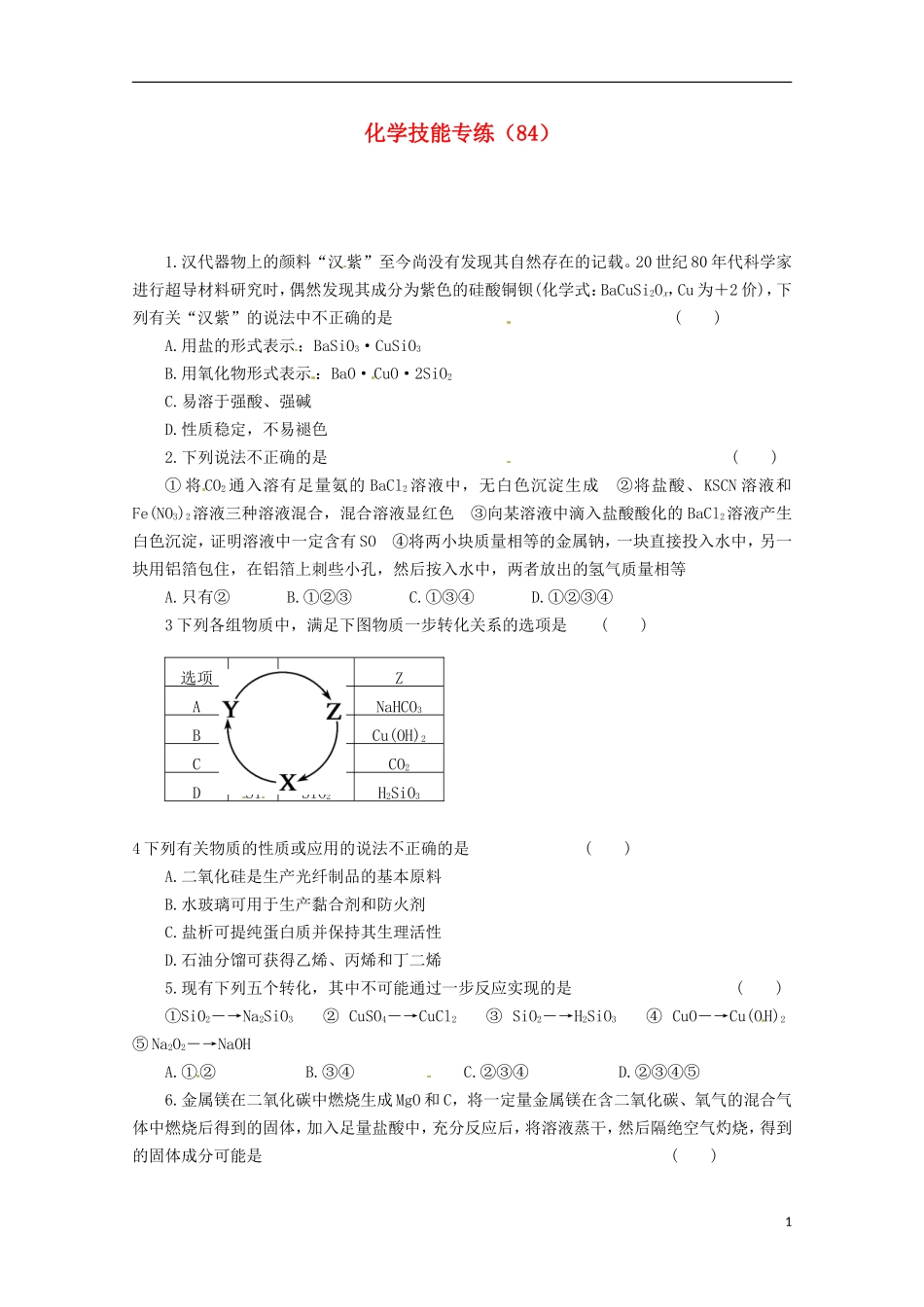 2012-2013高二化学下学期 技能专练（84）_第1页