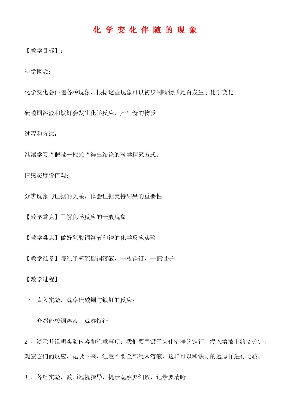 六年级科学下册 化学变化伴随的现象教案 教科版_第1页