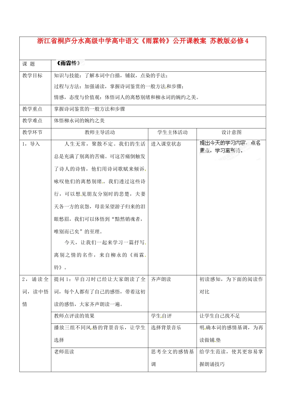 浙江省桐庐分水高级中学高中语文《雨霖铃》公开课教案 苏教版必修4_第1页