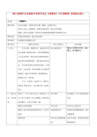 浙江省桐庐分水高级中学高中语文《雨霖铃》公开课教案 苏教版必修4