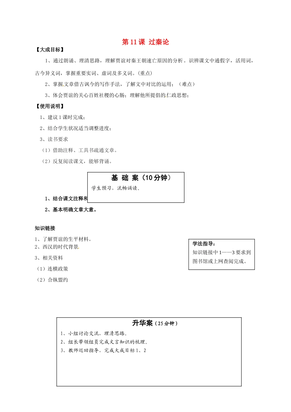 2013-2014高中语文 第11课 过秦论名师精讲 新人教版必修3_第1页
