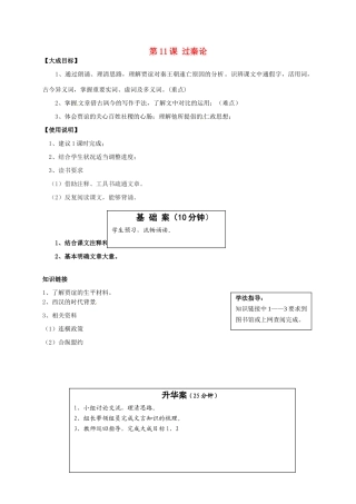 2013-2014高中语文 第11课 过秦论名师精讲 新人教版必修3