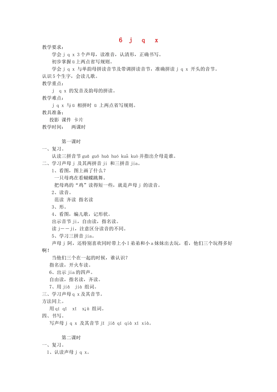 一年级语文上册 6.j q x教学设计 新人教版-新人教版小学一年级上册语文教案_第1页