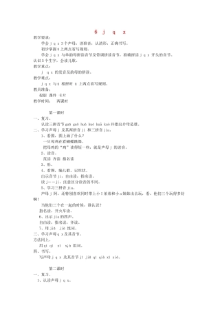 一年级语文上册 6.j q x教学设计 新人教版-新人教版小学一年级上册语文教案
