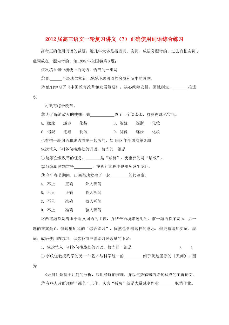 2013届高三语文一轮复习讲义（7）正确使用词语综合练习_第1页
